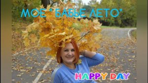 МОЕ   "БАБЬЕ ЛЕТО " Счастливая осень !