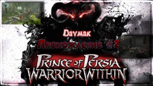 Prince of Persia Warrior Within Прохождение #2