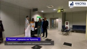 В Анадырь прилетел "Анадырь"