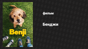 Бенджи (фильм, 2018)