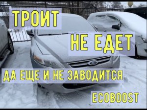 Троит не едет и не запускается Ford Mondeo IV Ecoboost