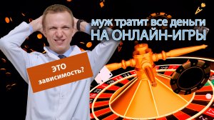 ? Муж спускает все деньги на онлайн-игры, это зависимость? ?️