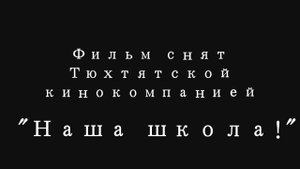 Жизнь Нашей Школы - Немое кино