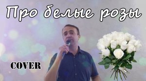 ΠΡΠΎ Π±Π΅Π»ΡΠ΅ ΡΠΎΠ·Ρ - ΠΠΈΠΌΠ° ΠΠΈΠ»Π°Π½ (cover)