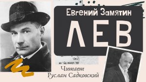 Евгений Замятин Лев читает Руслан Садковский