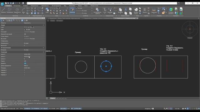 Платформа nanoCAD 21 c нуля _ Окружности 4_28