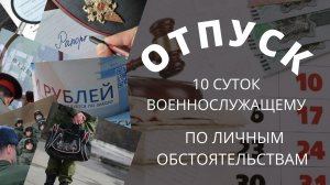 Отпуск по личным обстоятельствам 10 суток военнослужащему.