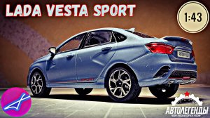 LADA VESTA Sport 1:43 Автолегенды новая эпоха на дорогах России №22 / DeAgostini