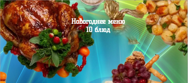 Гениальный НОВОГОДНИЙ СТОЛ из 10 БЛЮД за 3 часа! МЕНЮ НА 8 ЧЕЛОВЕК! БЮДЖЕТНО и безумно ВКУСНО