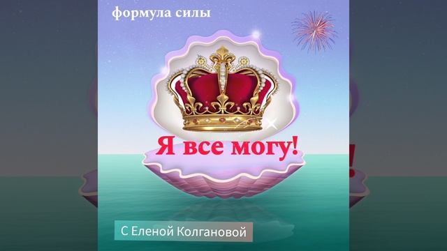 Медитация "Я все могу" убирает денежные блоки. смотреть онлайн
