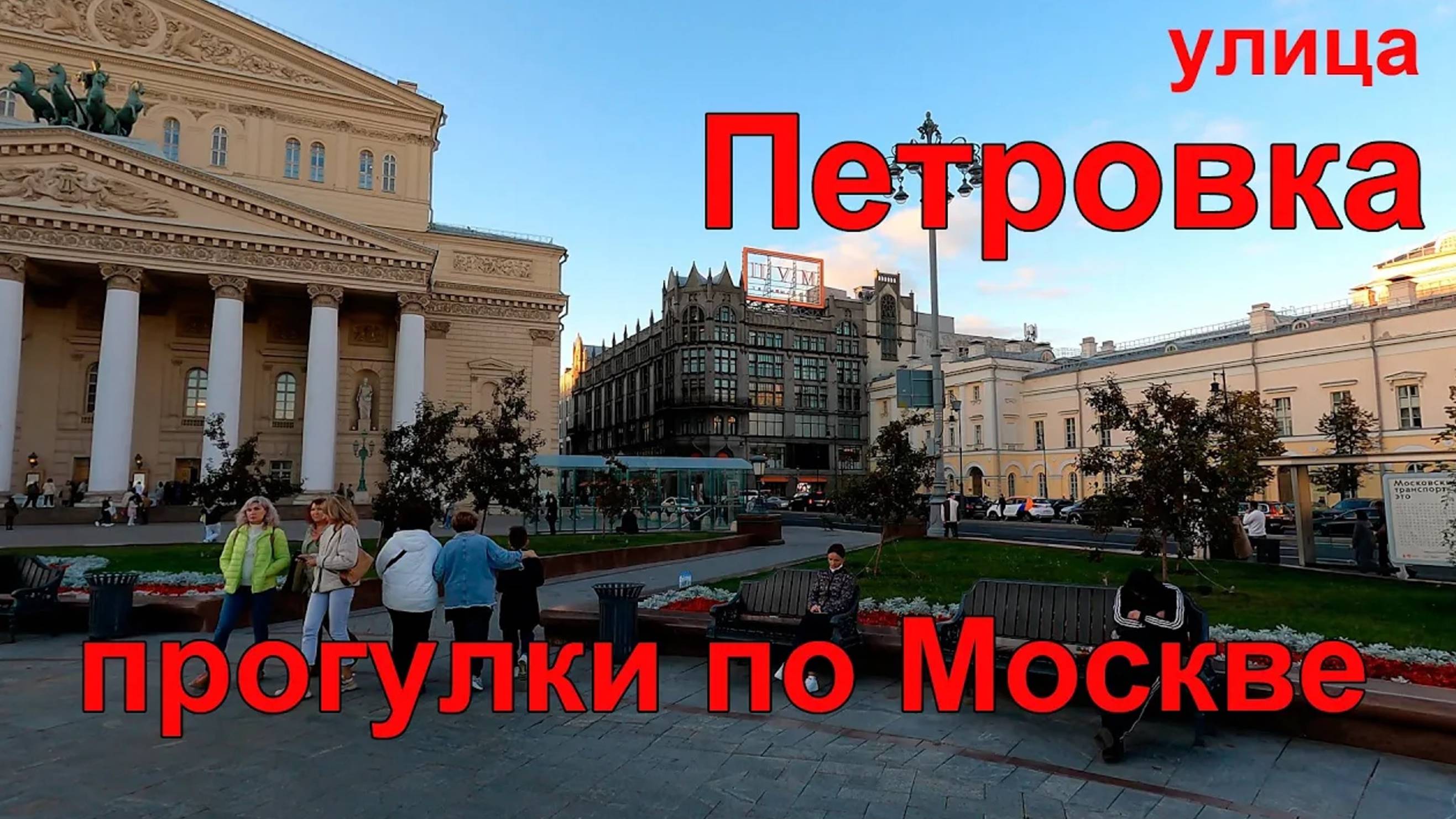 Прогулки по Москве. Улица Петровка, Петровский бульвар.