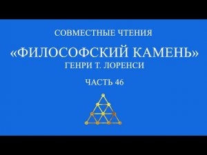 Совместное чтение «Философский камень» Генри Т. Лоренси. Часть 46
