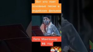 А вы знали? кто поет основные песни в Индийских фильмах  Лата Мангешкар