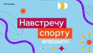 Навстречу спорту _ День молодежи Ростелеком 2023