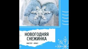 Мастер-класс "Новогодняя снежинка"