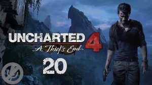 Uncharted 4 A Thief’s End Прохождение На Русском На 100% Без Комментариев Часть 20 - Выхода нет