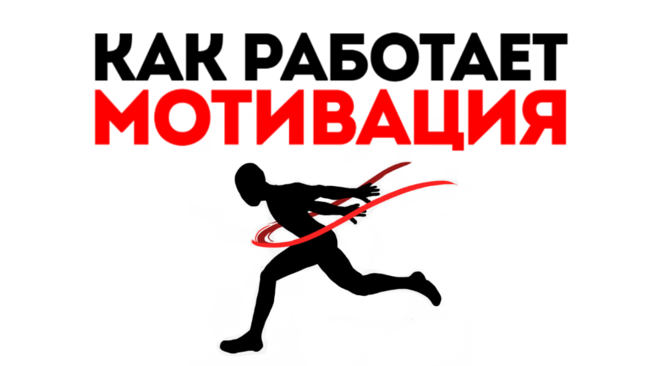 ЧТО ТАКОЕ МОТИВАЦИЯ И КАК ОНА РАБОТАЕТ? | КАК ДЕЛАТЬ ОДНО И ТОЖЕ ДОЛГОЕ ВРЕМЯ? | КАК ЗАСТАВИТЬ СЕБЯ?