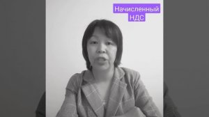 Все об НДС #начисленный НДС. Основы учёта.