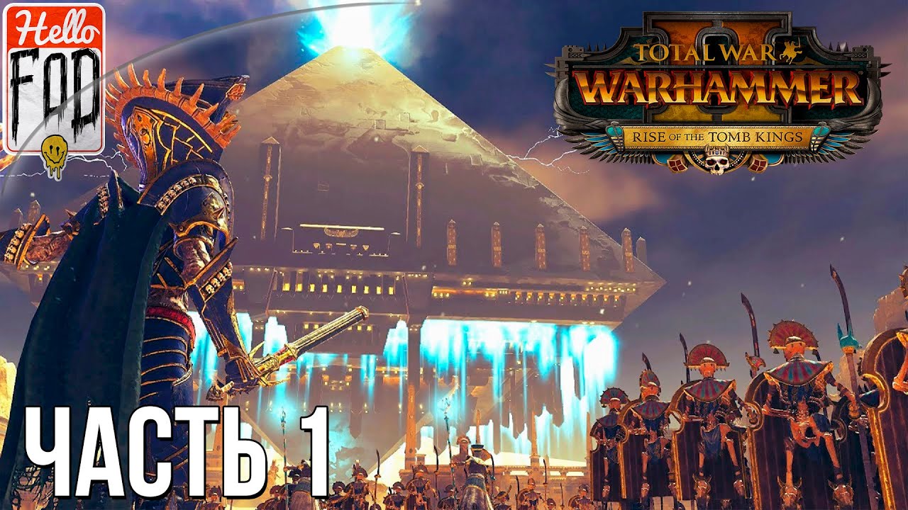 Total War Warhammer II (Сложность Легендарная) -  Последователи Нагаша №1..mp4