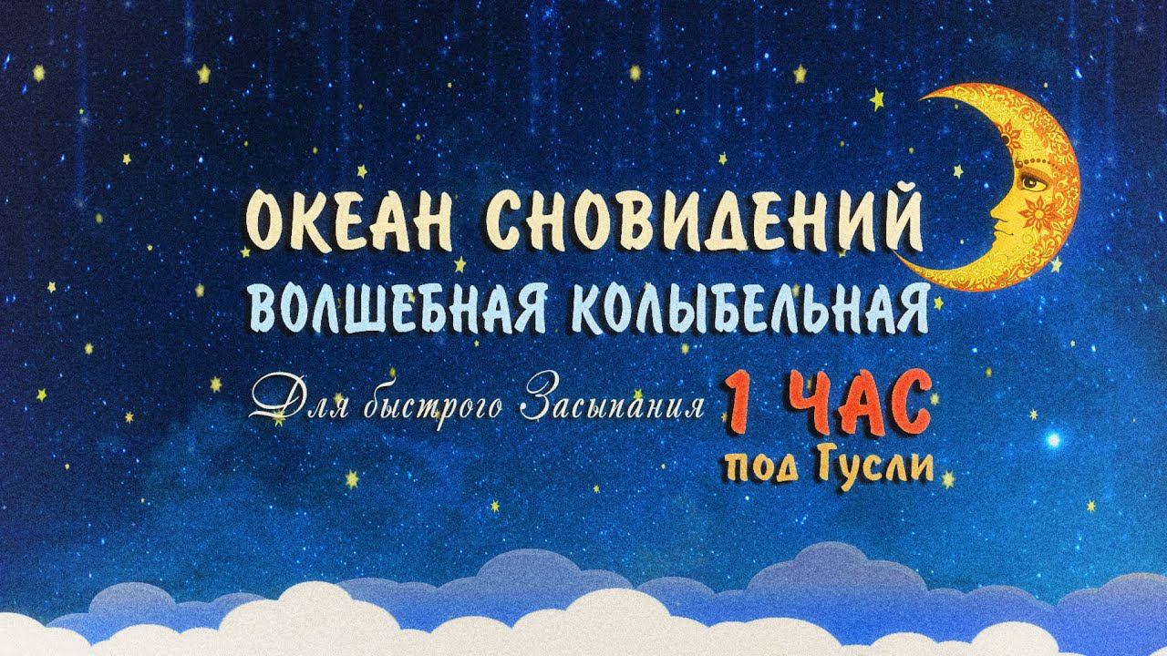 Колыбельная для малышей  Волшебная музыка на гуслях  1 ЧАС  Колыбельная для быстрого засыпания