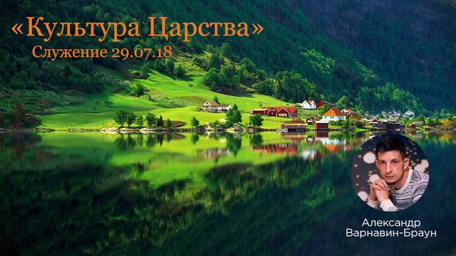 Культура Царства. Александр Варнавин-Браун / Königreichskultur