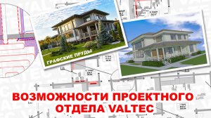 Возможности проектного отдела VALTEC - "Графские пруды"