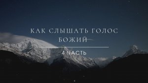 4. "Как слышать голос Божий?". Эндрю Уоммак