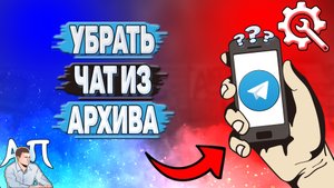Как убрать чат из архива в Телеграмме?