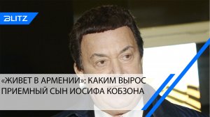 Совсем не в папу: каким вырос приемный сын Иосифа Кобзона
