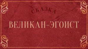 Великан-эгоист (О. Уайльд)