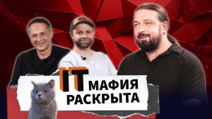 СЕКРЕТЫ IT-ОТДЕЛА раскрыл эксперт в сфере IT и Технической поддержки