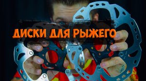 Тормозные диски Shimano SM RT-86 для проекта Рыжий с Aliexpress