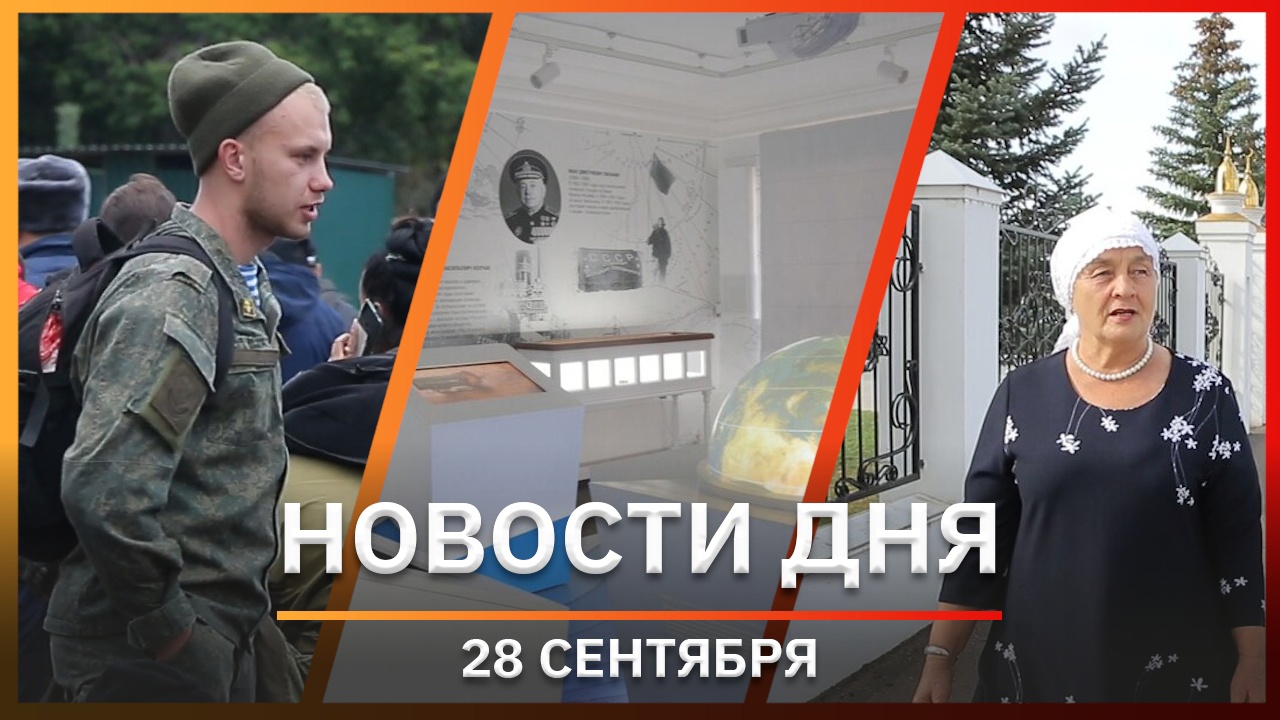 Новости Уфы и Башкирии 28.09.22: неделя мобилизация, полярный музей, трезвое село