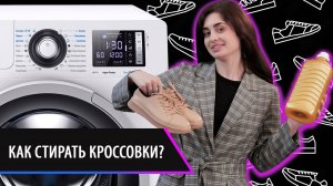 Как стирать кроссовки в стиральной машине ATLANT? Ответы на вопросы потребителей.