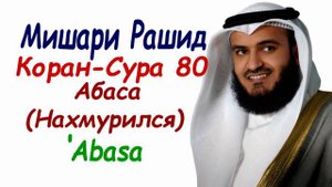 чтение Корана сура 80 Абаса сура Нахмурился Мишари Рашид Surah Abasa Mishary Rashid