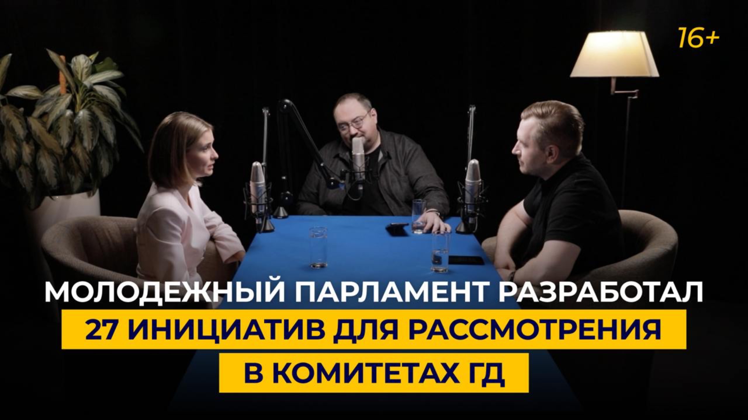 Молодёжный парламент разработал 27 инициатив для рассмотрения в комитетах ГД