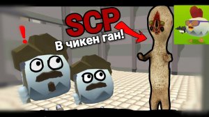 SCP В ЧИКЕН ГАН! Хоррор Мини фильм. SCP /CHICKEN GUN #1