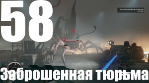 Прохождение игры Starfield №58 - Заброшенная тюрьма