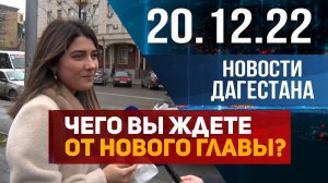 Новости Дагестана за 20.12.2022 год