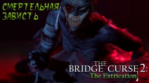 The Bridge Curse 2: The Extrication: #5 Сёстры Близнецы