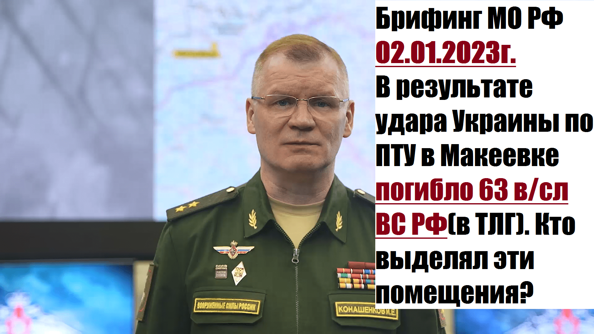 16:20, 02.01.2023г. Брифинг официального представителя МО РФ Конашенкова И.Е. о ходе СВО на Украине