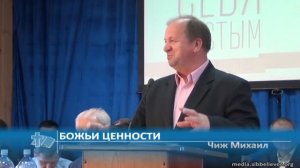 Чиж Михаил - Божьи ценности (Проповедь)