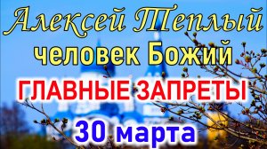 30 марта Алексей Теплый народный праздник . Что нельзя делать. Главные запреты. Традиции и приметы