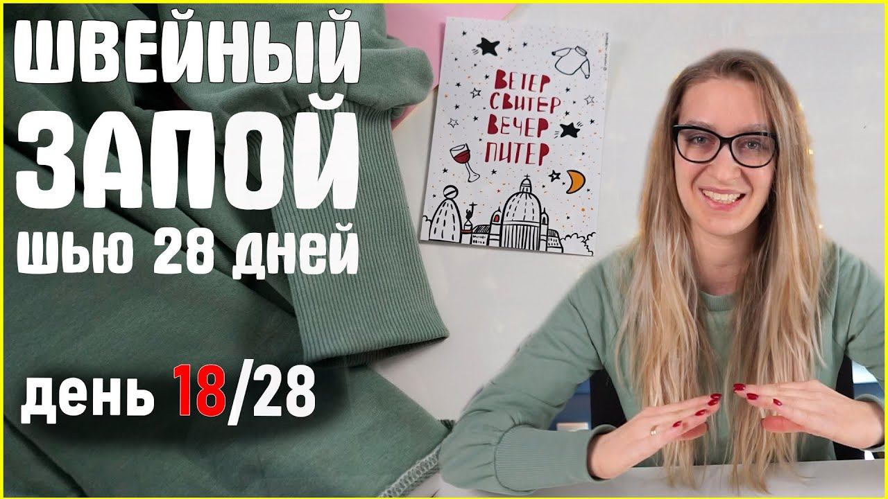 Шить каждый день. Ушла в Швейный запой