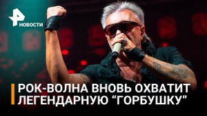 Легенды русского рока выступят на трех сценах на фестивале в "Горбушке" / РЕН Новости