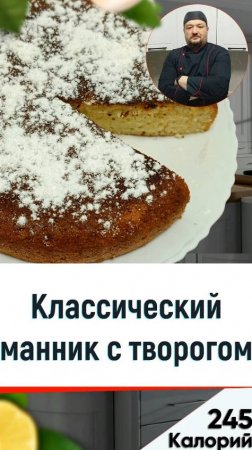 Классический манник на твороге — рецепт выпечки в мультиварке #мультиварка #рецепт #shorts