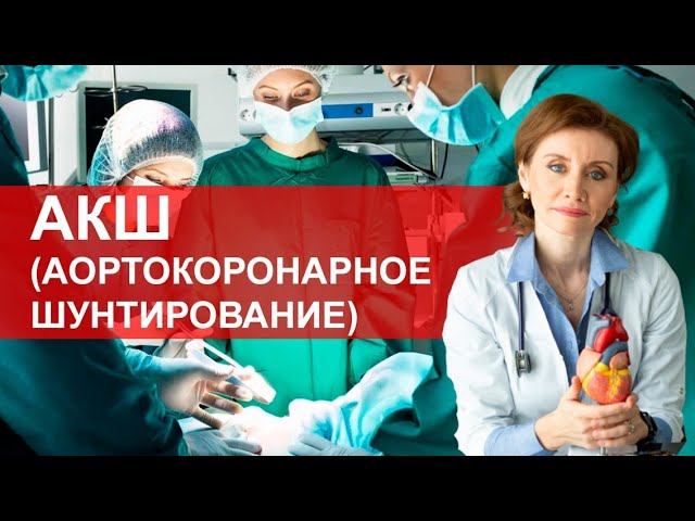 АКШ (аортокоронарное шунтирование)