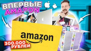ВПЕРВЫЕ ЗАКАЗАЛ С AMAZON мистери бокс с техникой Apple за 300 000 рублей
