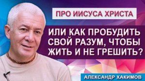 Про Иисуса Христа или Как пробудить свой Разум, чтобы жить и не грешить?