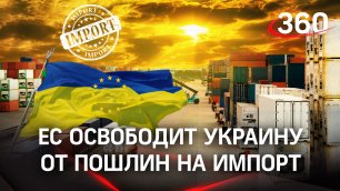 Евросоюз освободит Украину от пошлин на импорт
